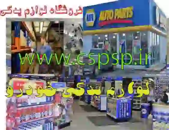 نمایندگی قطعات یدکی خودرو